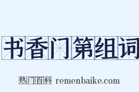 书香门第组词是什么意思的图片